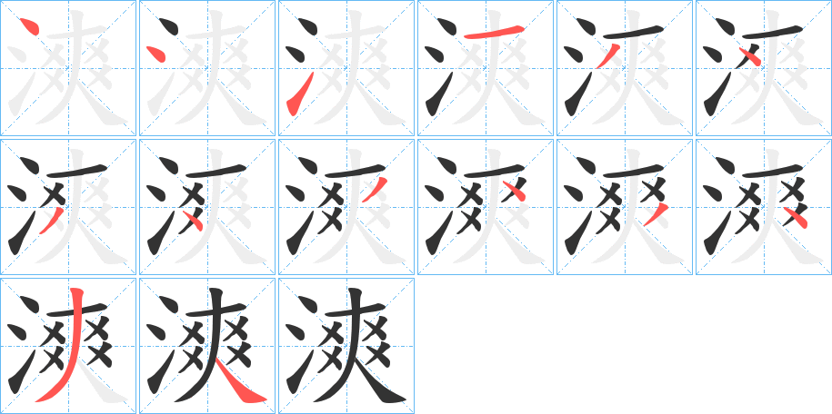 漺字的笔顺分布演示