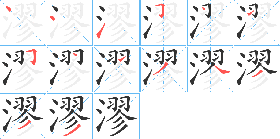 漻字的笔顺分布演示