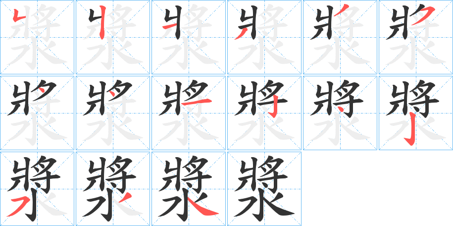 漿字的笔顺分布演示