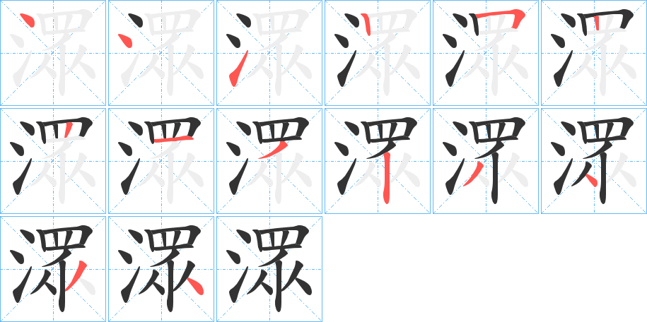 潀字的笔顺分布演示