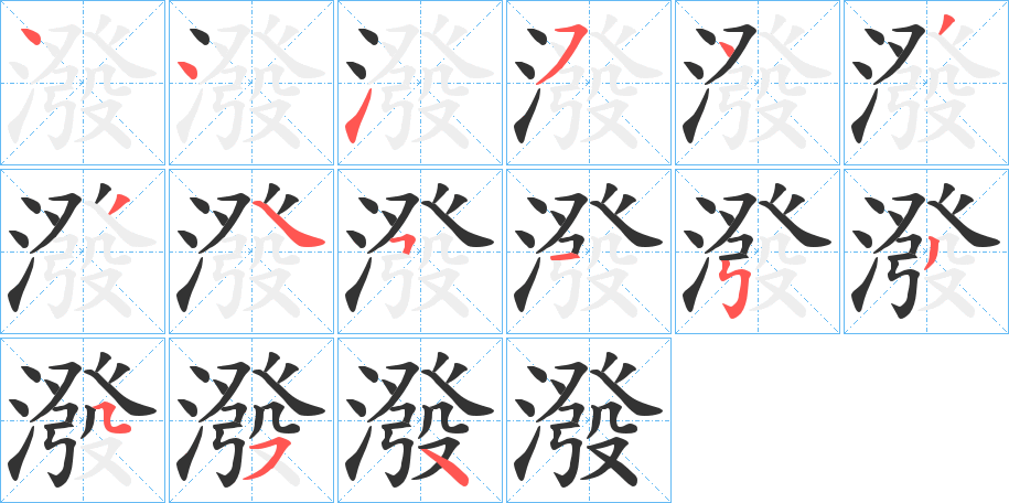 潑字的笔顺分布演示