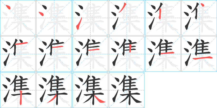 潗字的笔顺分布演示