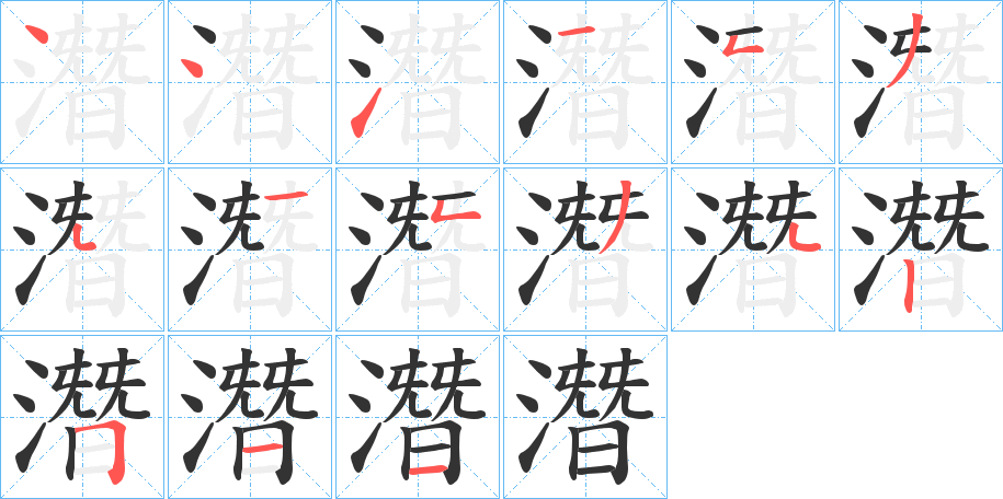 潛字的笔顺分布演示