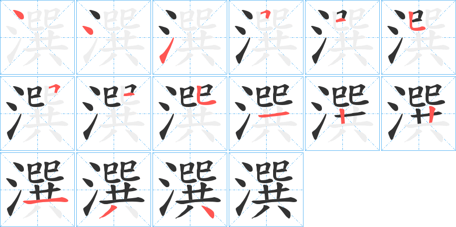 潠字的笔顺分布演示