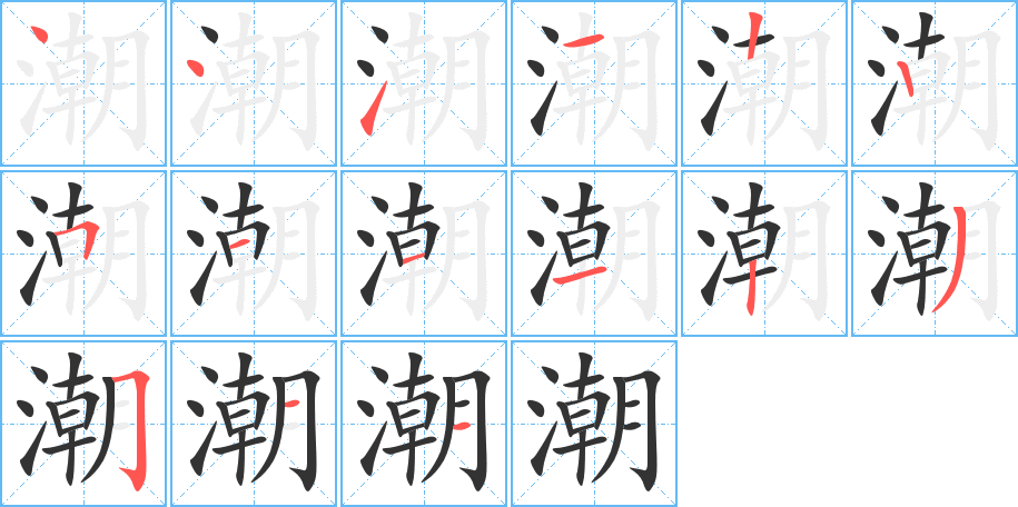 潮字的笔顺分布演示