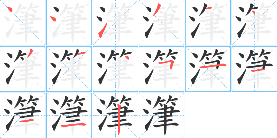 潷字的笔顺分布演示