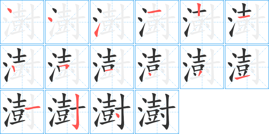 澍字的笔顺分布演示