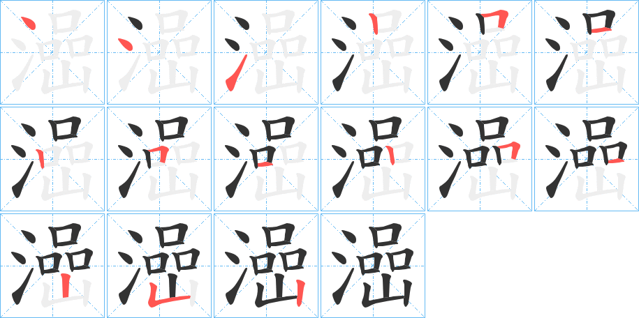 澏字的笔顺分布演示