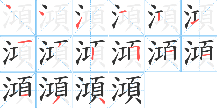 澒字的笔顺分布演示