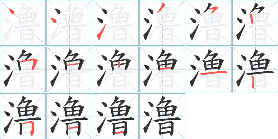 澛字的笔顺分布演示